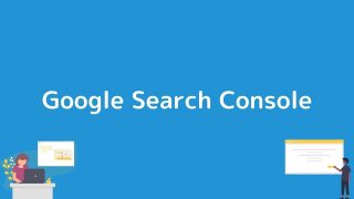 Google Search Console 登録