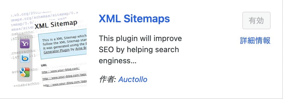 google xml sitemaps 設定