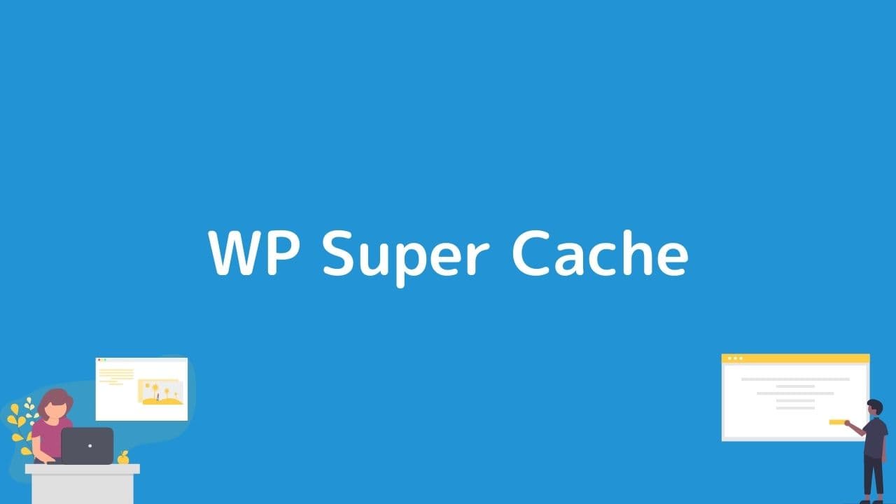 wp super cache 設定