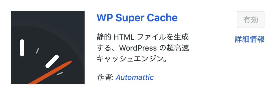WP Super Cache 設定