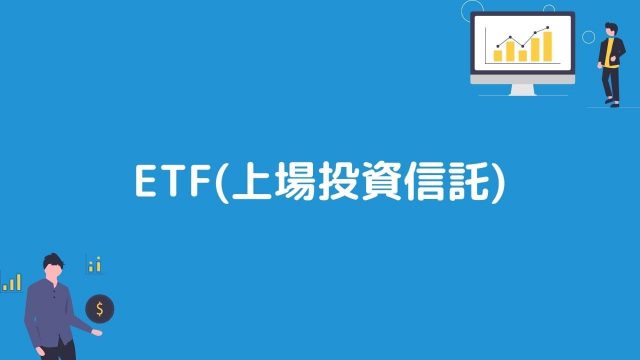 ETF(上場投資信託)