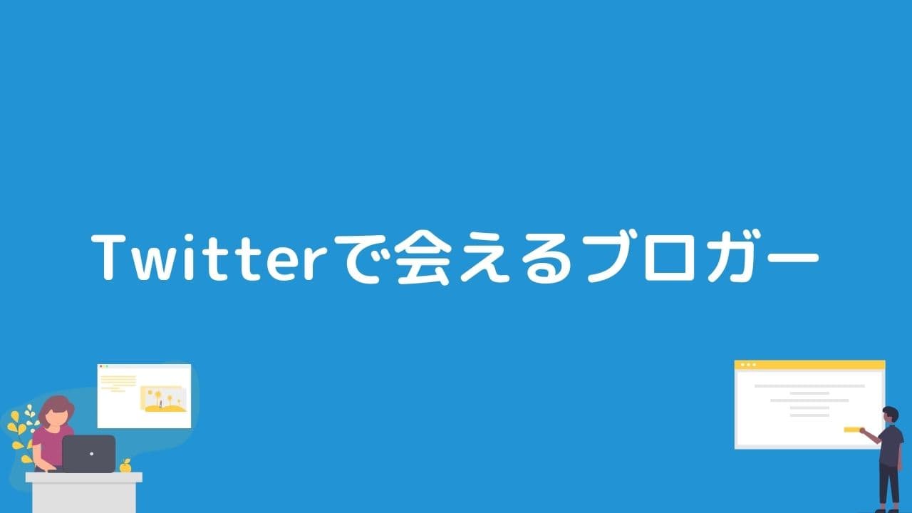 Twitter ブロガー